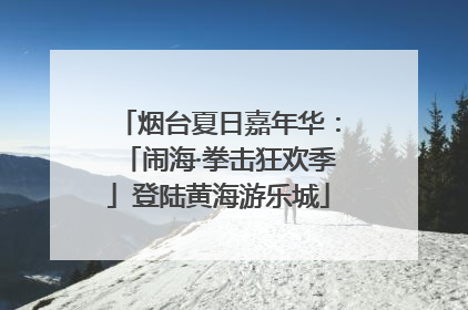 烟台夏日嘉年华:「闹海·拳击狂欢季」登陆黄海游乐城