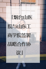烟台山医院与山东工商学院签署战略合作协议