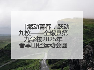 燃动青春，跃动九校——全椒县第九学校2025年春季田径运动会圆满收官