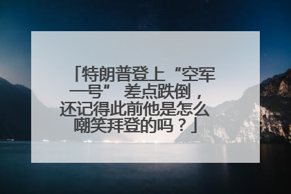 特朗普登上“空军一号” 差点跌倒，还记得此前他是怎么嘲笑拜登的吗？