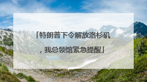 特朗普下令解放洛杉矶，我总领馆紧急提醒