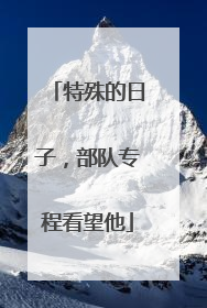 特殊的日子，部队专程看望他