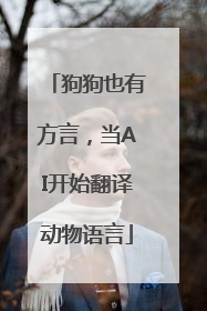 狗狗也有方言，当AI开始翻译动物语言