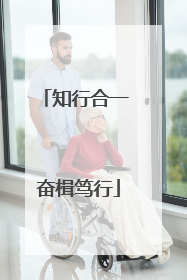 知行合一 奋楫笃行