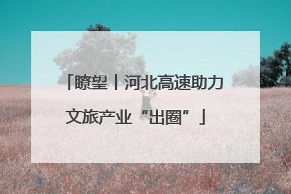 瞭望丨河北高速助力文旅产业“出圈”