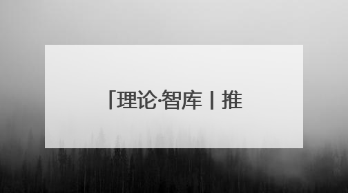 理论·智库丨推动大学毕业生“背双肩包创业”