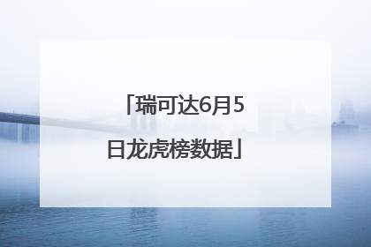 瑞可达6月5日龙虎榜数据