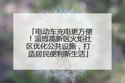电动车充电更方便！淄博高新区火炬社区优化公共设施，打造居民便利新生活