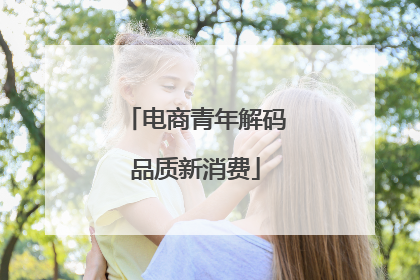 电商青年解码品质新消费