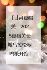 甘肃嘉峪关：2025嘉峪关长城马拉松赛鸣枪开跑