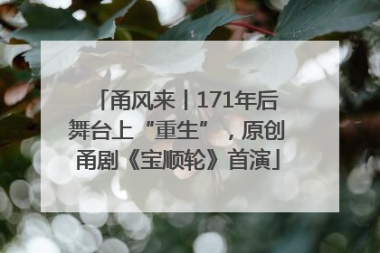 甬风来丨171年后舞台上“重生”，原创甬剧《宝顺轮》首演