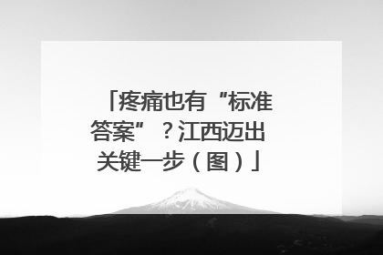 疼痛也有“标准答案”？江西迈出关键一步（图）