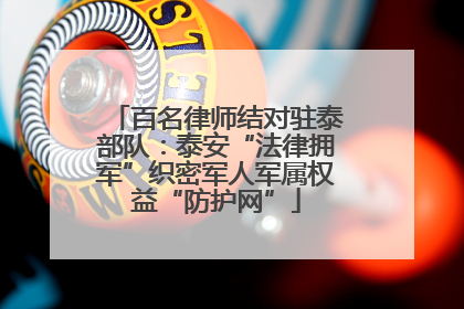 百名律师结对驻泰部队：泰安“法律拥军”织密军人军属权益“防护网”