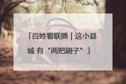 百姓看联播｜这小县城 有“两把刷子”