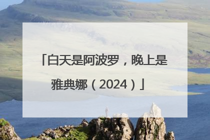 白天是阿波罗，晚上是雅典娜（2024）