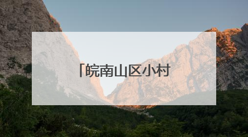 皖南山区小村庄何以蝶变“水墨桃花源”？