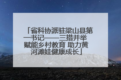 省科协派驻梁山县第一书记——三措并举 赋能乡村教育 助力黄河滩娃健康成长