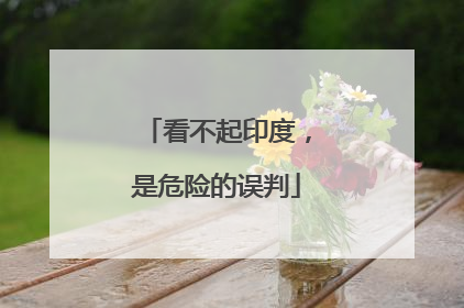 看不起印度，是危险的误判