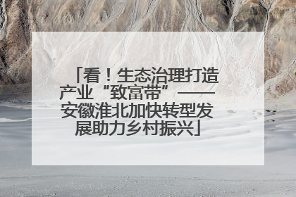 看！生态治理打造产业“致富带”——安徽淮北加快转型发展助力乡村振兴