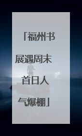 福州书展遇周末 首日人气爆棚