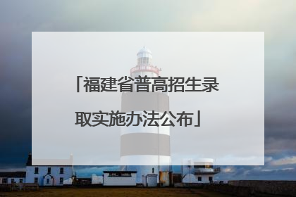 福建省普高招生录取实施办法公布