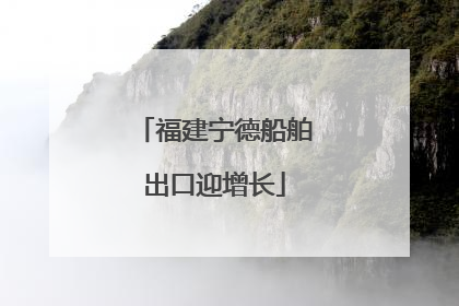 福建宁德船舶出口迎增长