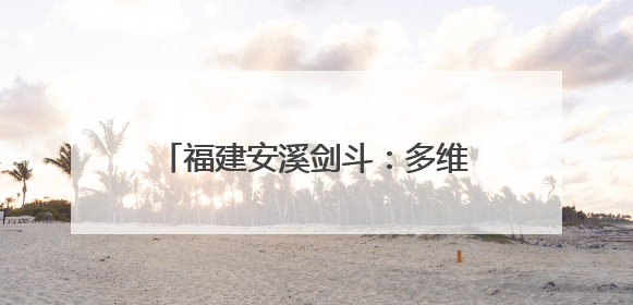 福建安溪剑斗：多维度绘就乡村振兴新图景，书写民生答卷