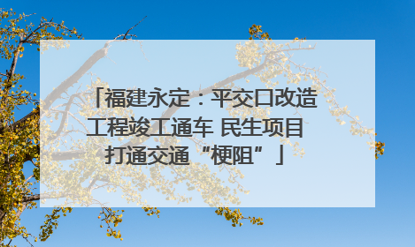福建永定：平交口改造工程竣工通车 民生项目打通交通“梗阻”