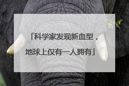 科学家发现新血型，地球上仅有一人拥有
