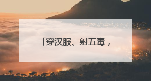 穿汉服、射五毒，史家胡同博物馆举办端午古风游园会