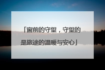 窗前的守望，守望的是旅途的温暖与安心
