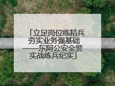 立足岗位练精兵 夯实业务强基础——东阿公安全警实战练兵纪实