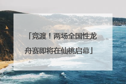 竞渡！两场全国性龙舟赛即将在仙桃启幕