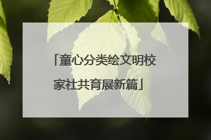 童心分类绘文明校家社共育展新篇