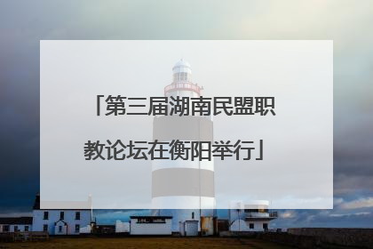 第三届湖南民盟职教论坛在衡阳举行