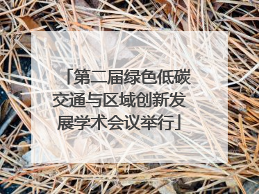 第二届绿色低碳交通与区域创新发展学术会议举行