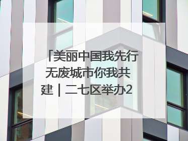美丽中国我先行 无废城市你我共建｜二七区举办2025年六五环境日主题宣传活动