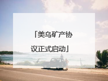 美乌矿产协议正式启动