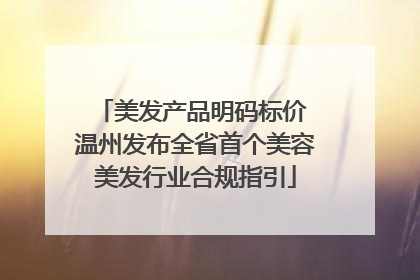 美发产品明码标价 温州发布全省首个美容美发行业合规指引