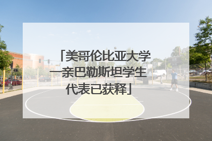 美哥伦比亚大学一亲巴勒斯坦学生代表已获释