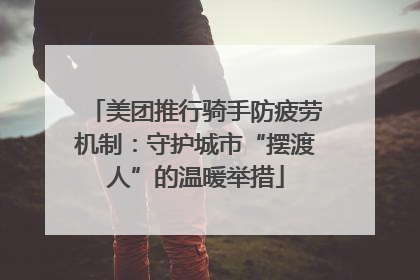 美团推行骑手防疲劳机制：守护城市“摆渡人”的温暖举措