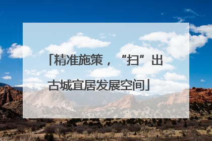 精准施策，“扫”出古城宜居发展空间