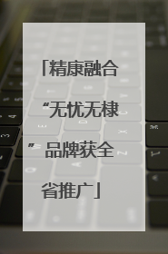 精康融合“无忧无棣”品牌获全省推广