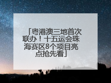 粤港澳三地首次联办！十五运会珠海赛区8个项目亮点抢先看