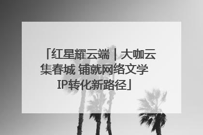 红星耀云端｜大咖云集春城 铺就网络文学IP转化新路径
