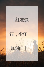 红衣送行，少年加油！