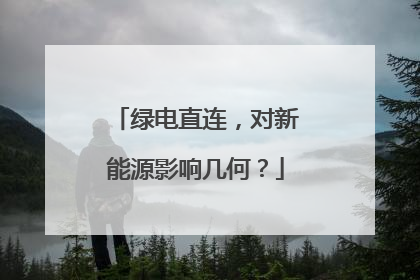 绿电直连，对新能源影响几何？