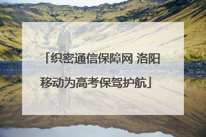 织密通信保障网 洛阳移动为高考保驾护航