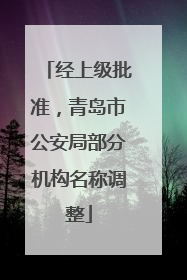 经上级批准，青岛市公安局部分机构名称调整