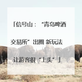 信号山：“青岛啤酒交易所”出圈 新玩法让游客很“上头”
